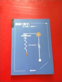 猿辅导系统班-真题1到9，高二物理，选修3-2