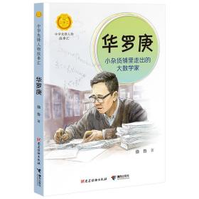 中华先锋人物系列-华罗庚