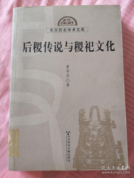 东方历史学术文库：后稷传说与稷祀文化