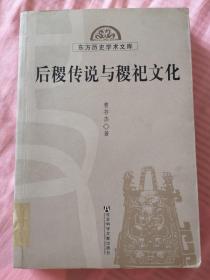 东方历史学术文库：后稷传说与稷祀文化