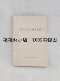 青工政治培训参考资料       中共郑州市委     宣传部       1983年       平装32开       孔网独本