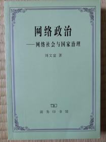 网络政治：网络社会与国家治理