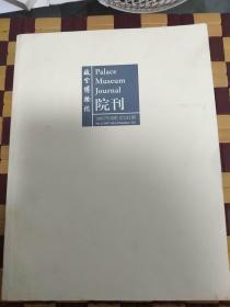 故宫博物院院刊2007年3期总131期