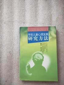 学前儿童心理发展研究方法（有字迹）