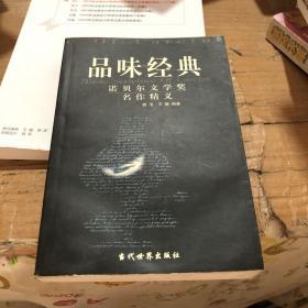 品味经典：——诺贝尔文学奖名作精义