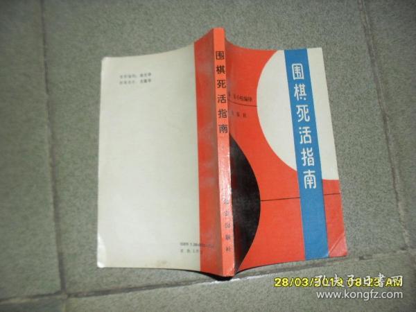 围棋死活指南（85品小32开书名页有字迹1989年1版2印55100册208页）45386