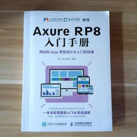 Axure RP8 入门手册  网站和App原型设计从入门到精通