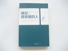 韩寒    晚安 我亲爱的人    暖床故事开创者    1版2印