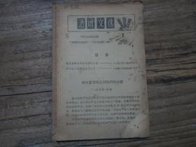 《活页文选 1963年第1期》