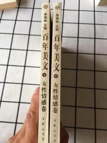 百年美文 1900-2000【女性情感卷 全三册缺上册】中下两册合售