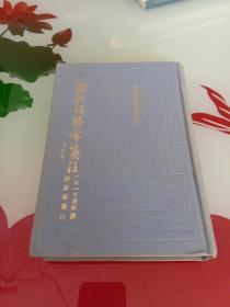 《稼轩词编年笺注 增订本》 中国古典文学丛书大缺本 上海古籍出版社1993年一版一印 仅印800套