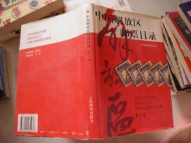 中国解放区邮票目录 （修订版）