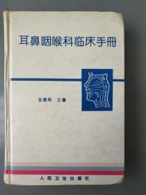 耳鼻咽喉科临床手册