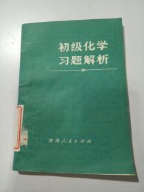 初级化学习题解析