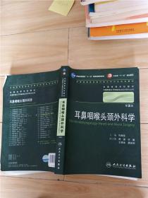 耳鼻咽喉头颈外科学 第2版【内有笔迹】