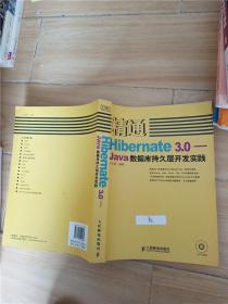 精通 Hibernate 3.0 Java数据库持久层开发实践【扉页有笔迹】