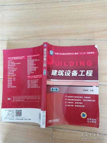 建筑设备工程（第2版）/机械工业出版社高职高专土建类“十二五”规划教材