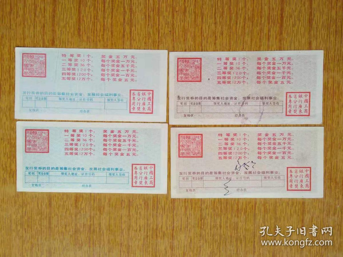 321中国社会福利奖券1992年总第83期四款7-10品10元