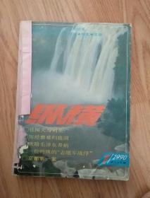 纵横1990年第1一5期