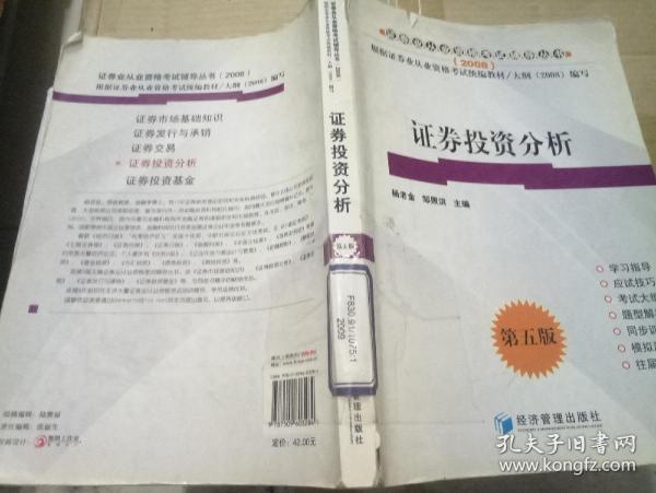 2008年证券从业人员资格考试辅导用书：证券投资分析（第5版）