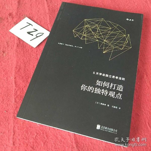 如何打造你的独特观点：5天学会独立思考法则