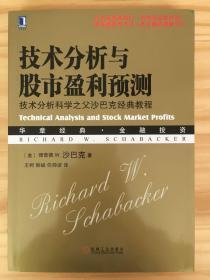 技术分析与股市盈利预测：技术分析科学之父沙巴克经典教程