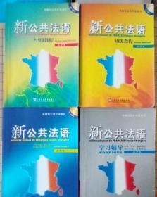 新公共法语 初、中、高级 学习辅导 吴贤良 上外9787544605205