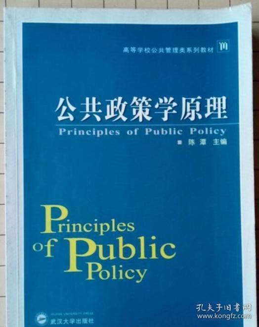 公共政策学原理 陈潭 武汉大学出版社9787307061910