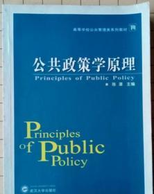 高等学校公共管理类系列教材：公共政策学原理