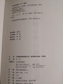 中国经典碑帖释文本:颜真卿争座位帖 祭侄稿（十品全新，大16开一版一印。经典行草书帖，最美的传世书法精品。后世以《争座位帖》与《兰亭序》合称“双璧”；安史之乱，颜氏一门皆忠烈，为祭奠遭史思明惨杀的从兄及侄儿，颜真卿挥泪写下这篇留芳千古的祭文《祭侄稿》，该帖为忠愤所激发，性所郁结，振铄千古，无愧“天下第二行书”美誉。有注，可以学习，老少皆宜。苏州古吴轩出版社2009年1版1印仅印10000册）