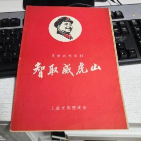 节目单：革命现代京剧《智取威虎山》毛主席头像 ，语录。内含前言  16开6页  品相如图  现货  新1-1
