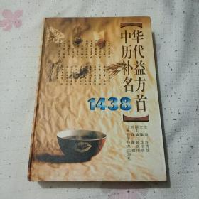 中华历代补益名方1438首(正版.仅印8000册)