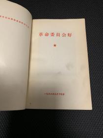 《革命委员会好--热烈欢呼祖国山河一片红》1968年9月北京