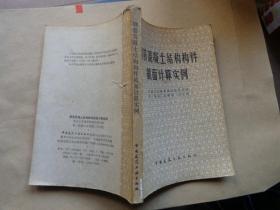 钢筋混凝土结构构件截面计算实例