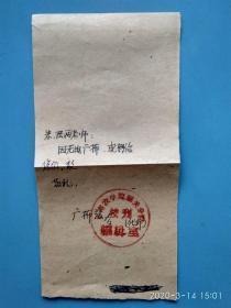 1960年云南农学院韶关分院的学生徐建华写的广播感谢稿，感谢朱麦拉和陆广庭教授