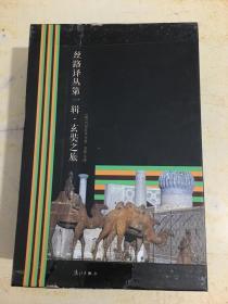 丝路译丛第一辑  玄奘之旅（全5册）