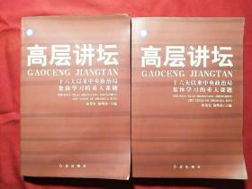 高层讲坛（上下）：十六大以来中央政治局集体学习的重大课题