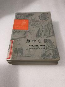 中国科技史话丛书：地学史话