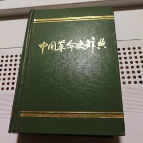 中国革命史辞典 精装