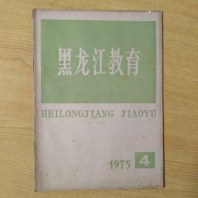 黑龙江教育1975.4