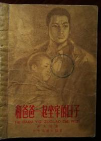 ●乖乖插图本：《和爸爸一起坐牢的日子》华三川绘【1954年少儿版32开55面】！