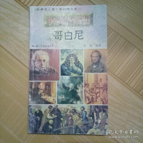 科学家的青少年时代 哥白尼