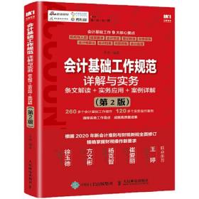 会计基础工作规范详解与实务(条文解读+实务应用+案例详解第2版)