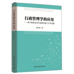 【以此标题为准】行政管理学的应用（作者）签名版