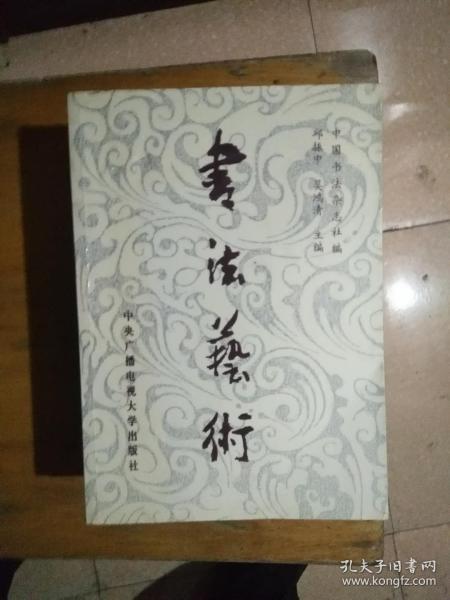 书法艺术