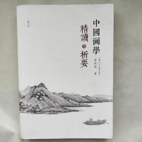 中国画学精读与析要