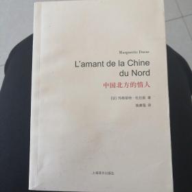 杜拉斯百年诞辰作品系列：中国北方的情人