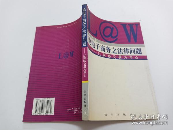 论电子商务之法律问题:以网络交易为中心