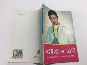 神经衰弱防治100问