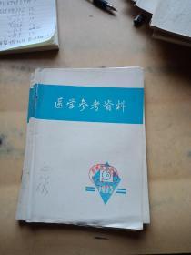 医学参考材料(1973，6、，8、9、10、11，五册合售)